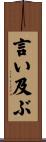 言い及ぶ Scroll