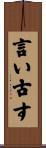 言い古す Scroll