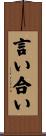 言い合い Scroll