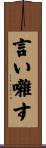 言い囃す Scroll