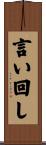 言い回し Scroll