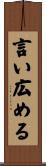 言い広める Scroll