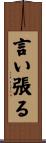 言い張る Scroll