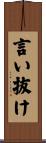 言い抜け Scroll