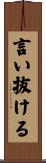 言い抜ける Scroll
