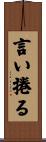 言い捲る Scroll