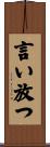 言い放つ Scroll