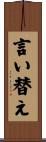 言い替え Scroll