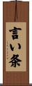言い条 Scroll