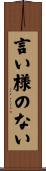 言い様のない Scroll