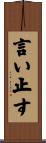言い止す Scroll