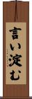 言い淀む Scroll