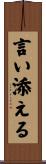 言い添える Scroll