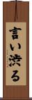 言い渋る Scroll