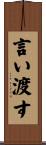 言い渡す Scroll