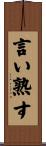 言い熟す Scroll