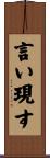 言い現す Scroll