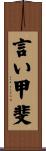 言い甲斐 Scroll