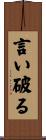 言い破る Scroll