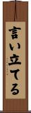 言い立てる Scroll