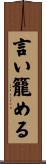 言い籠める Scroll