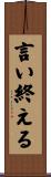 言い終える Scroll
