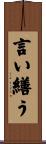 言い繕う Scroll