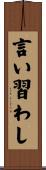 言い習わし Scroll