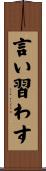 言い習わす Scroll