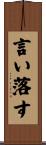 言い落す Scroll