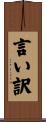 言い訳 Scroll