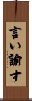 言い諭す Scroll