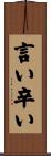 言い辛い Scroll