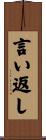 言い返し Scroll