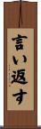 言い返す Scroll