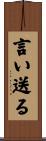 言い送る Scroll