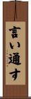 言い通す Scroll