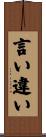 言い違い Scroll