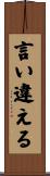 言い違える Scroll
