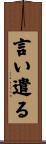 言い遣る Scroll