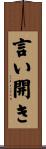 言い開き Scroll