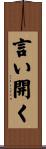 言い開く Scroll