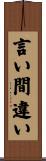言い間違い Scroll