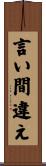 言い間違え Scroll