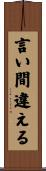 言い間違える Scroll