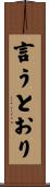 言うとおり Scroll