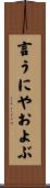 言うにやおよぶ Scroll