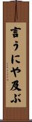 言うにや及ぶ Scroll