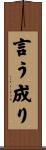 言う成り Scroll