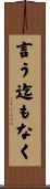 言う迄もなく Scroll